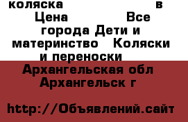 коляска Reindeer “RAVEN“ 2в1 › Цена ­ 46 800 - Все города Дети и материнство » Коляски и переноски   . Архангельская обл.,Архангельск г.